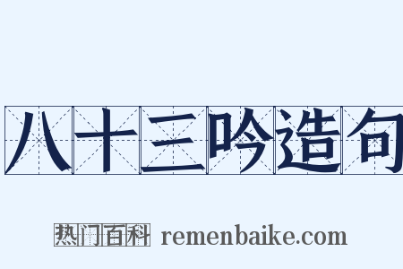 八十三吟造句是什么意思的图片